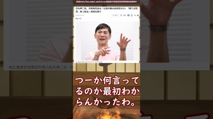 【仰天】石丸伸二さん、立憲の党首の座を狙うも何言ってるか分からない。