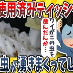 【仰天】ワイ、使用済みティッシュから小さな虫が誕生しまくってしまうwwww