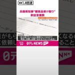 【動画】兵庫・斎藤知事“贈答品受け取り” 複数の新証言