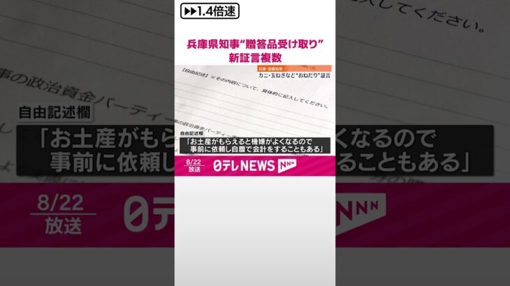 【動画】兵庫・斎藤知事“贈答品受け取り” 複数の新証言