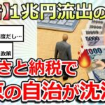 【社会】これ大丈夫⁉ 東京都内の納税が急速に流出⁉ 地方自治体に1兆円近くの損失が⁉