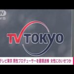 【悲報】テレビ局プロデューサー、立場を利用してわいせつ行為