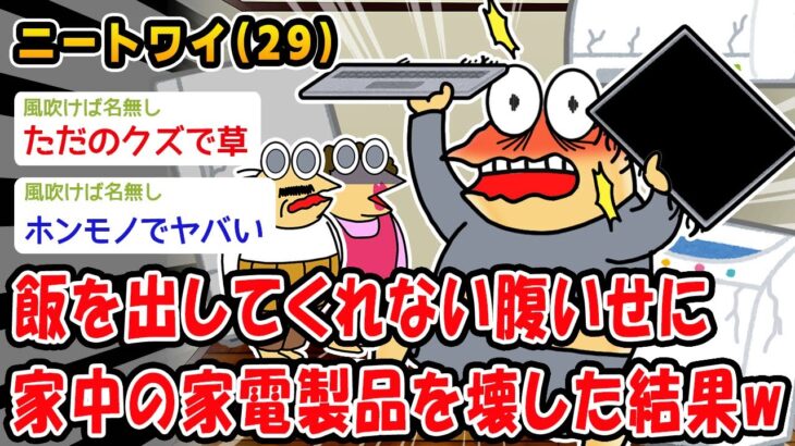 【マジかよ】飯を出してくれない腹いせに家中の家電製品を壊した結果ww