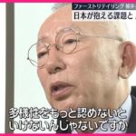 【社会】日本人の危機感が高まる中、生き残りを果たすためには何が必要か？