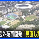 【見直し案】明治神宮外苑の再開発　伐採本数は当初計画よりも124本減少　新野球場とイチョウ並木の距離も18.3メートルに