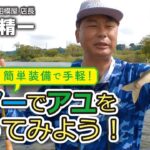 盛夏の相模川でアユ釣りに挑戦！ルアーを使って狙い撃ち！