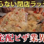 【経済】ドミノ・ピザ、競合他社の台頭による閉店ラッシュの背景とは？