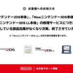 【お疲れ様】Newニンテンドー3DS、部品枯渇で修理受付け終了