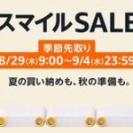 【9/4まで】Amazon、笑顔🤗笑顔🤗のスマイルセール、2日目に突入！！！