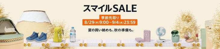 【9/4まで】Amazonスマイルセール、そろそろ飽きてくる3日目に突入😆