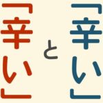 「辛い」と「辛い」が同じ漢字って設計を誤ってるやろ…