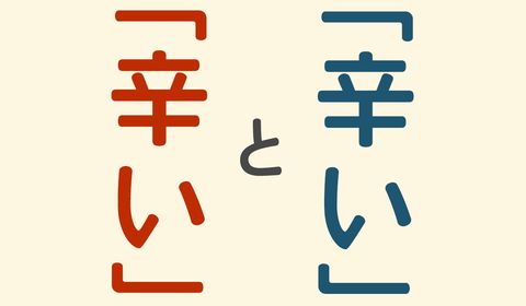 「辛い」と「辛い」が同じ漢字って設計を誤ってるやろ…