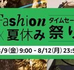 【8/12まで】Amazon夏休みタイムセール祭り、そろそろダルい3日目突入！！！