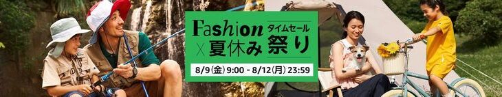 【8/12まで】Amazon夏休みタイムセール祭り、そろそろダルい3日目突入！！！