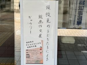 「日本生まれなのになぜ差別」「仮放免」の子 絵画作文展　弁護士有志ら開催