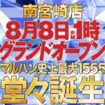 マルハン史上最大規模！マルハン南宮崎店が8月8日遂にグランドオープン！！