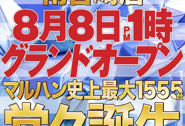 マルハン史上最大規模！マルハン南宮崎店が8月8日遂にグランドオープン！！