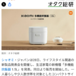 【朗報】俺たちのXiaomi、炊飯器の価格破壊を起こしてしまうwwwwww