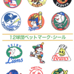 ８０年代の１２球団ペットマークがこちら