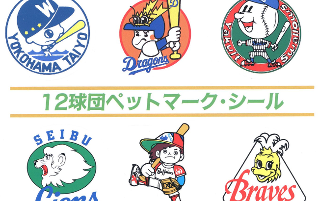 ８０年代の１２球団ペットマークがこちら