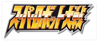 【速報】「スーパーロボット対戦」コンシューマー新作が近々発表か？