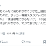 【悲報】X民「なんでサッカースタジアム建設のときだけ『採算ガー』とか言い始めて反対するの？」👈たしかに・・・