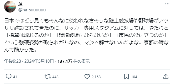 【悲報】X民「なんでサッカースタジアム建設のときだけ『採算ガー』とか言い始めて反対するの？」👈たしかに・・・