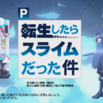 サンセイのP転スラは原作愛と開発力がスゴイ！？期待していいんですか！？