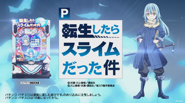 サンセイのP転スラは原作愛と開発力がスゴイ！？期待していいんですか！？