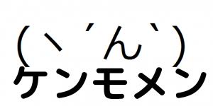 （ヽ´ん`）「ほいよ、これが俺たちのアチアチ名言打線や」