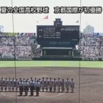 京都国際全校生徒138人➝甲子園優勝←これ凄すぎんか？？？