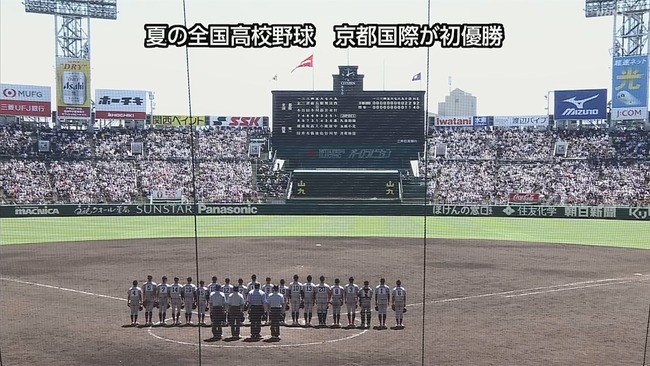 京都国際全校生徒138人➝甲子園優勝←これ凄すぎんか？？？