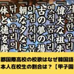 京都国際高校への差別投稿、西脇知事が削除要請！校歌に批判殺到！？