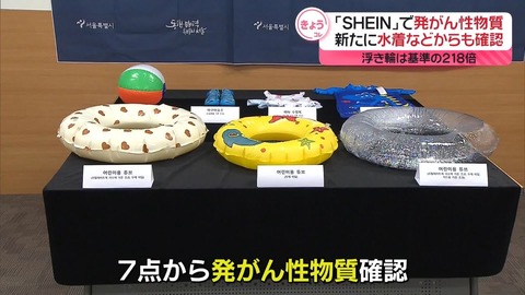 【中国】「SHEIN」商品に発がん性物質　新たに水着などからも確認…浮き輪からは基準値の218.5倍