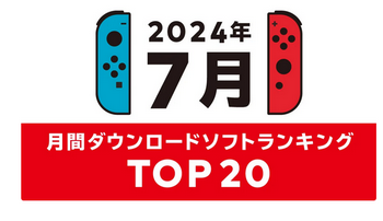 Nintendo Switchの2024年7月の月間ダウンロードランキングが公開！