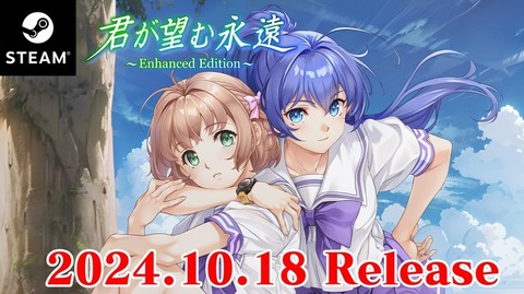 【朗報】名作恋愛ADVリブート『君が望む永遠 ～Enhanced Edition～』10月18日発売決定！