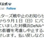 中日－ＤｅＮＡ　３０日からの３連戦全ての中止発表　台風１０号の影響、ドーム開催もＤｅＮＡ移動できず