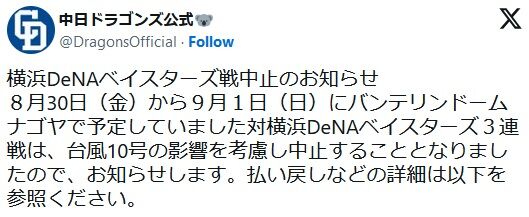 中日－ＤｅＮＡ　３０日からの３連戦全ての中止発表　台風１０号の影響、ドーム開催もＤｅＮＡ移動できず