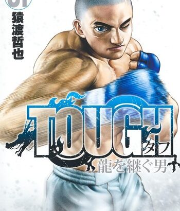 【TOUGH外伝 龍を継ぐ男 385話感想】衝撃展開！！逃走したはずの鬼龍がとんでもない姿で発見されてしまう・・・