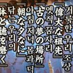 京都国際高校（元京都朝鮮中）が甲子園初優勝　東海やら偉大な祖先やらと歌う思想丸出しなハングル校歌が甲子園１００周年の空に響き渡り炎上