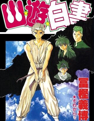 【幽遊白書】魔族になった幽助って、親しくない人からすれば普通に恐怖の存在だよな！！