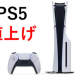 面接官「8万円に値上げしたPS5を一般層に売るために何をしたらいいと思いますか？」