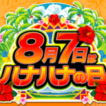 8月7日はハナハナの日！愛知県民はアツくなりそうな日だ…