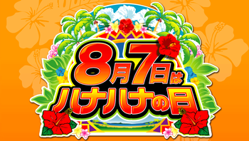 8月7日はハナハナの日！愛知県民はアツくなりそうな日だ…