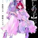 【推しの子 157話感想】最高の神回！！アクアとルビーの何でもない素敵な一日が描かれる！！なお…