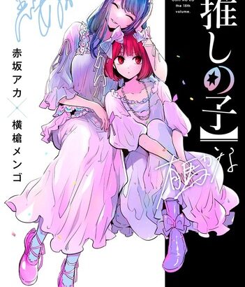 【推しの子 157話感想】最高の神回！！アクアとルビーの何でもない素敵な一日が描かれる！！なお…