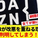 【動画】DAZNが今年になってさらに改悪を重ねる理由が遂に判明!!!