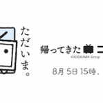 ニコニコ復活。新バージョン「帰ってきたニコニコ」として順次サービス再開