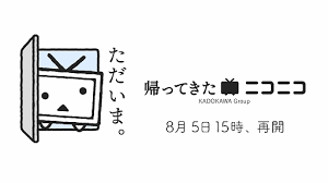 ニコニコ復活。新バージョン「帰ってきたニコニコ」として順次サービス再開