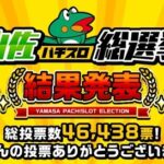 山佐パチスロ総選挙の結果が発表！1位に輝いたのはLモンキーターンⅤでした！